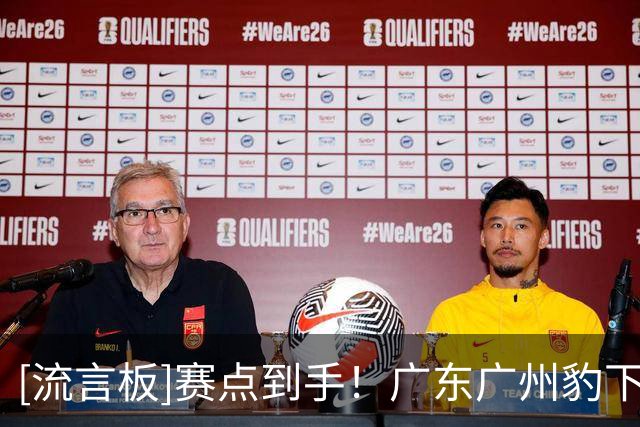 [流言板]赛点到手！广东广州豹下轮主场赢球即可提前4轮冲超